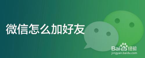 微信怎么加好友