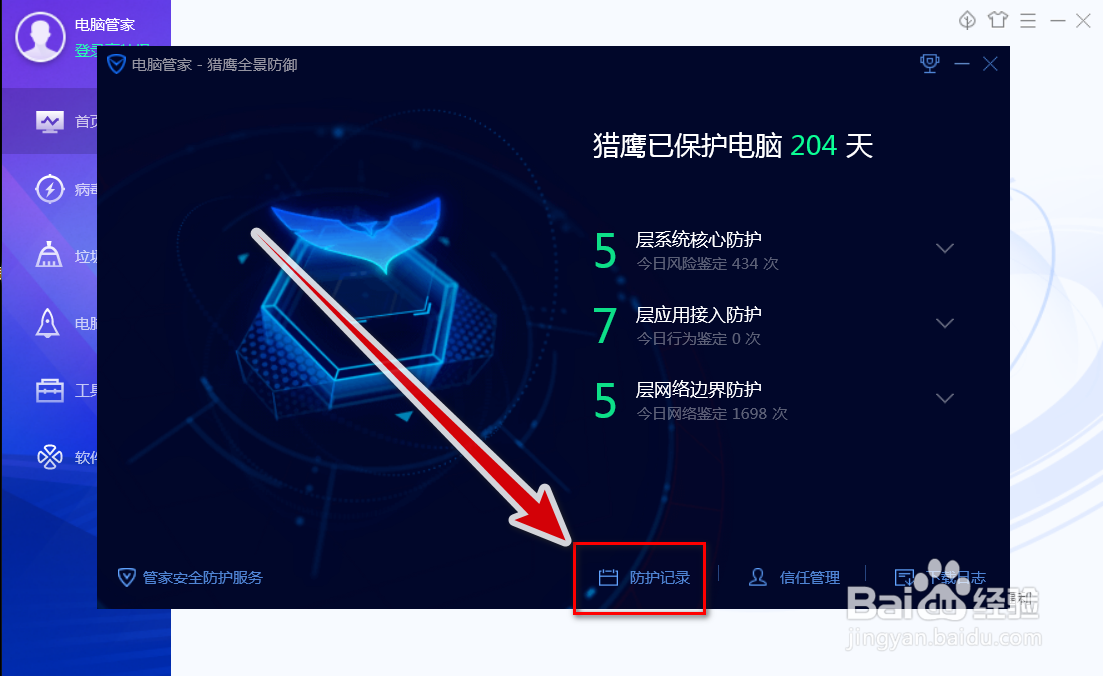 电脑管家如何查看防护记录