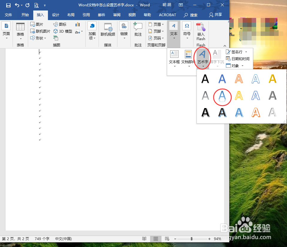 Word文档中怎么设置艺术字