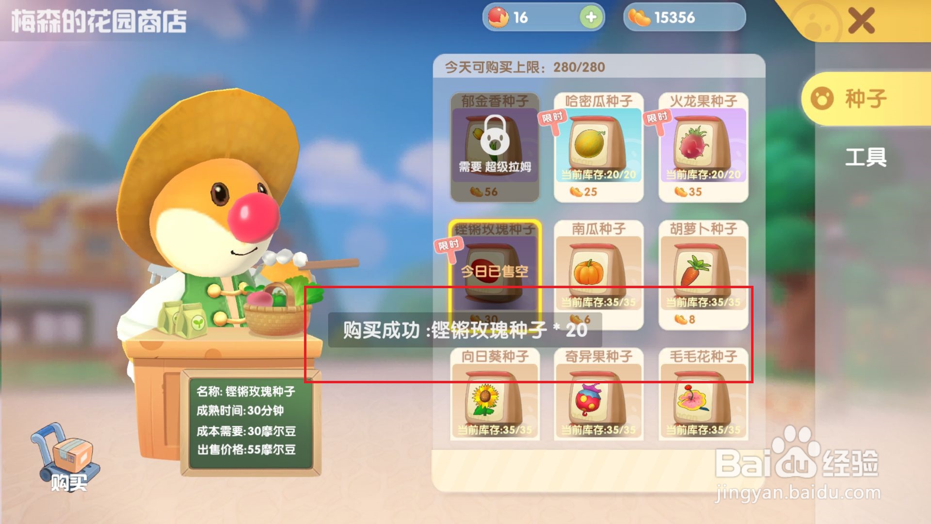 摩尔庄园游戏怎么购买铿锵玫瑰种子