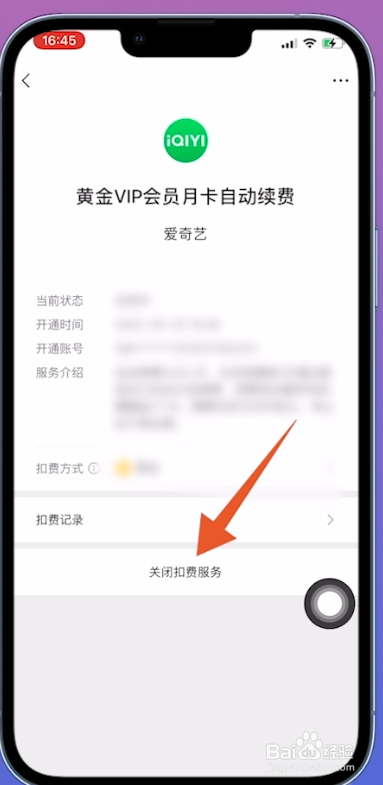 爱奇艺会员自动续费怎么关闭