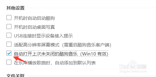 酷狗运行时怎么自动打开未关闭的音乐