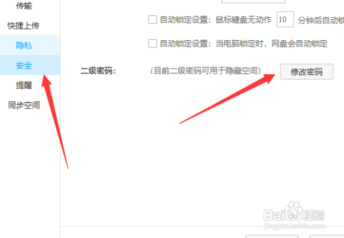 新版电脑百度网盘隐藏空间密码要怎么设置