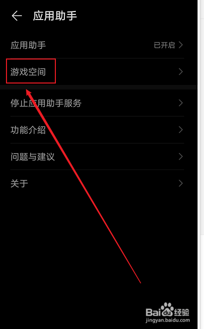 华为手机如何开启和设置游戏空间