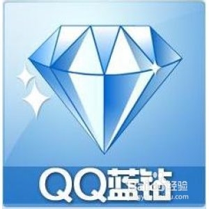 QQ蓝钻升级要多少经验