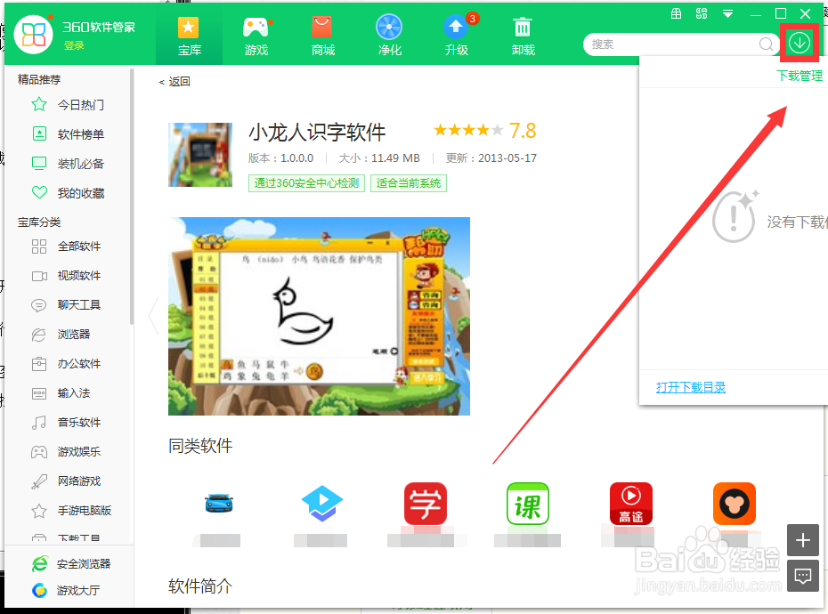 如何用360软件管家下载小龙人识字软件