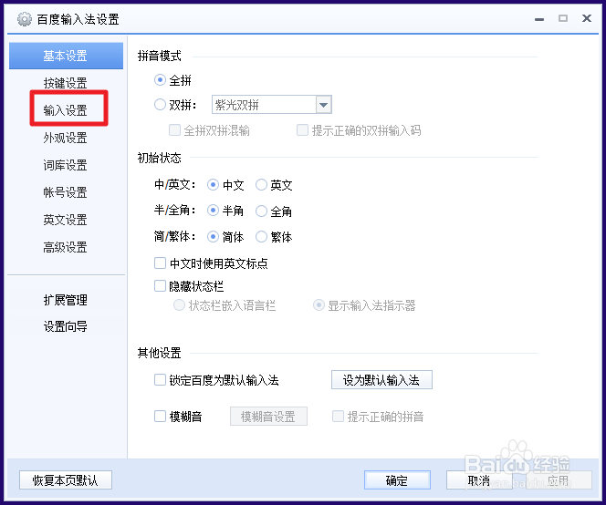 百度输入法i模式怎么关闭