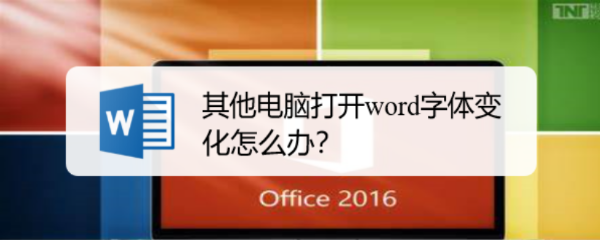 其他电脑打开word字体变化怎么办