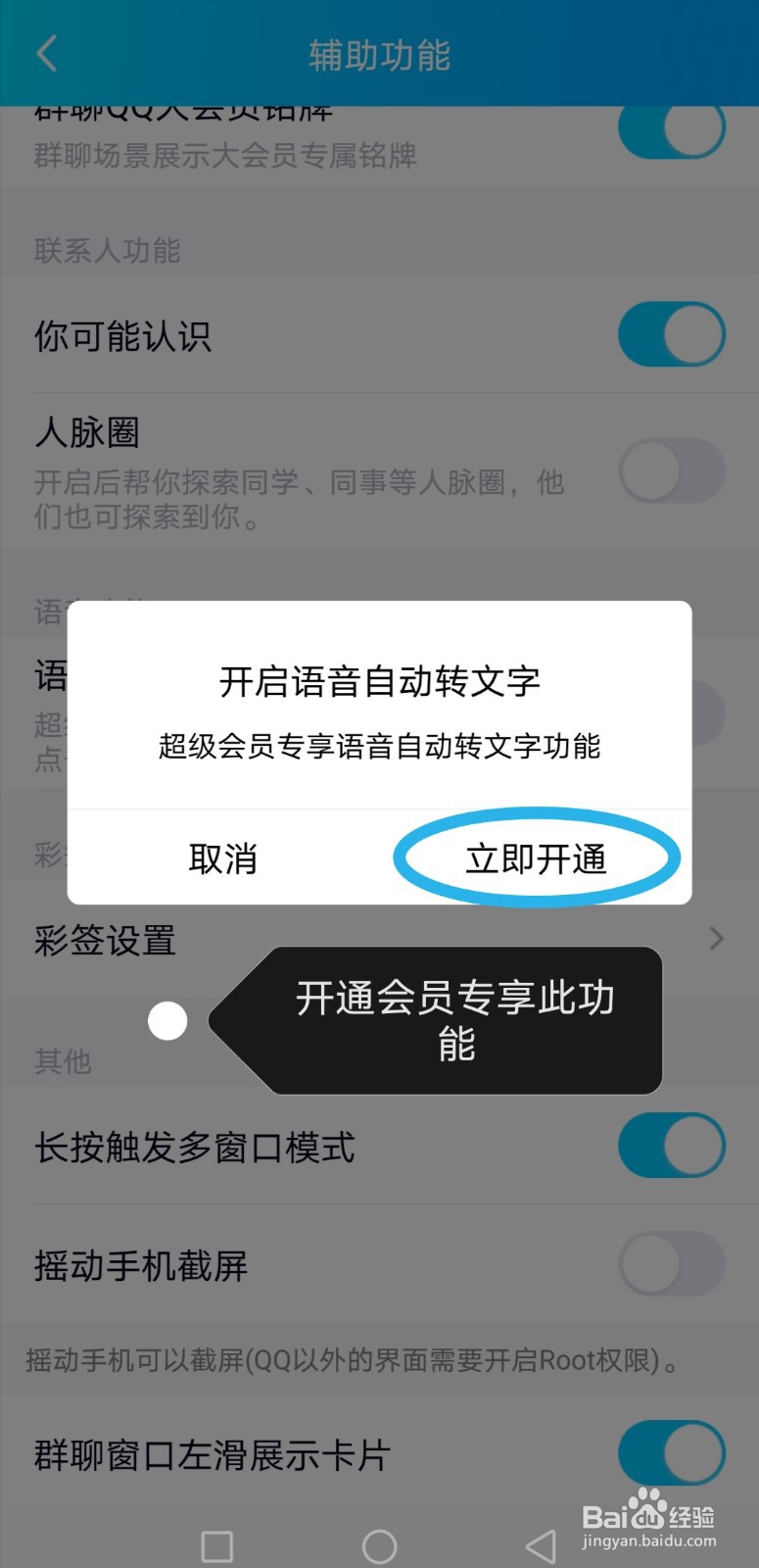 如何在QQ中设置语音消息自动转文本的功能？