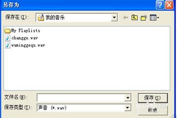 怎样保存录音机录制的声音
