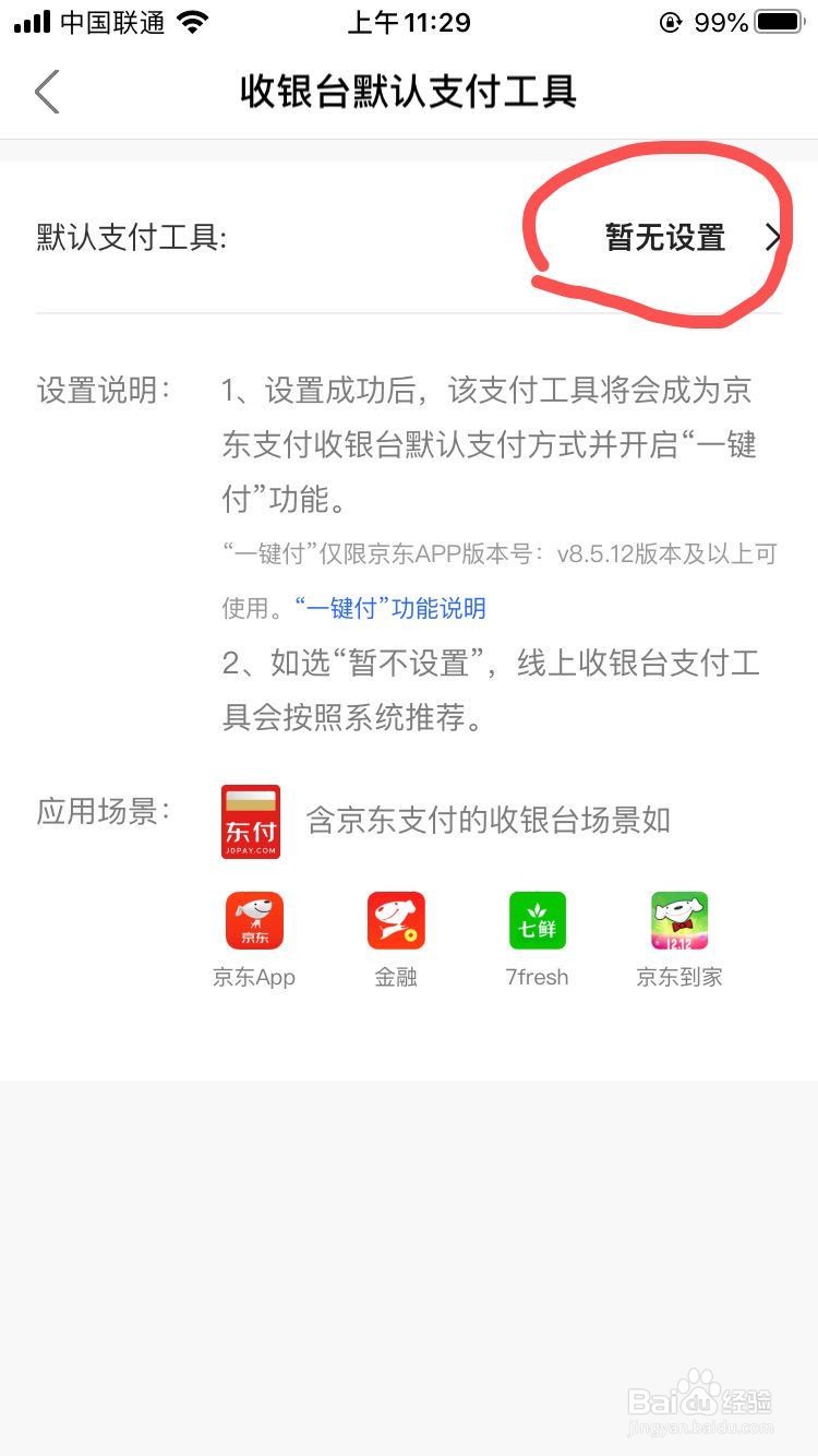 京东金融app如何设置默认支付工具