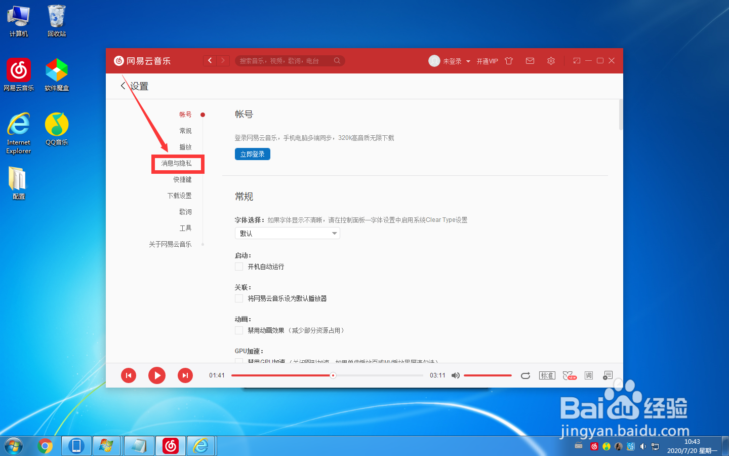 怎么在网易云音乐中设置听歌排行仅自己可见