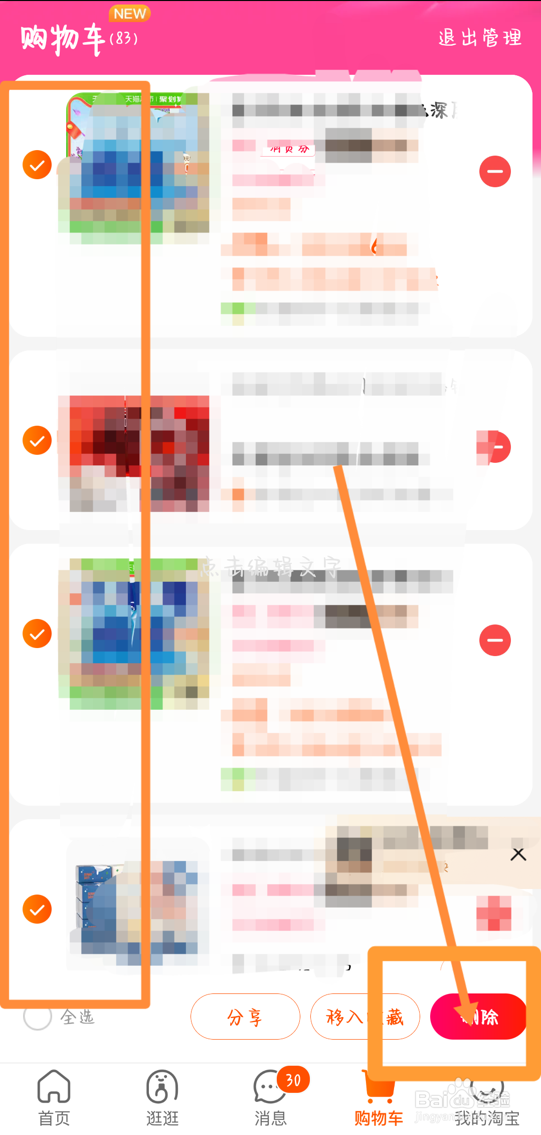 淘宝购物车怎么删除宝贝