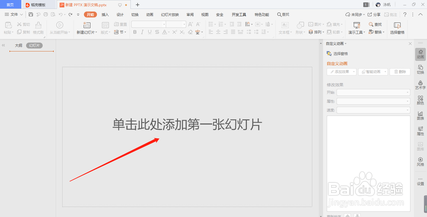 PPTX 演示文稿如何拥有切换动画