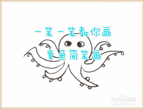 一笔一笔教你画章鱼简笔画