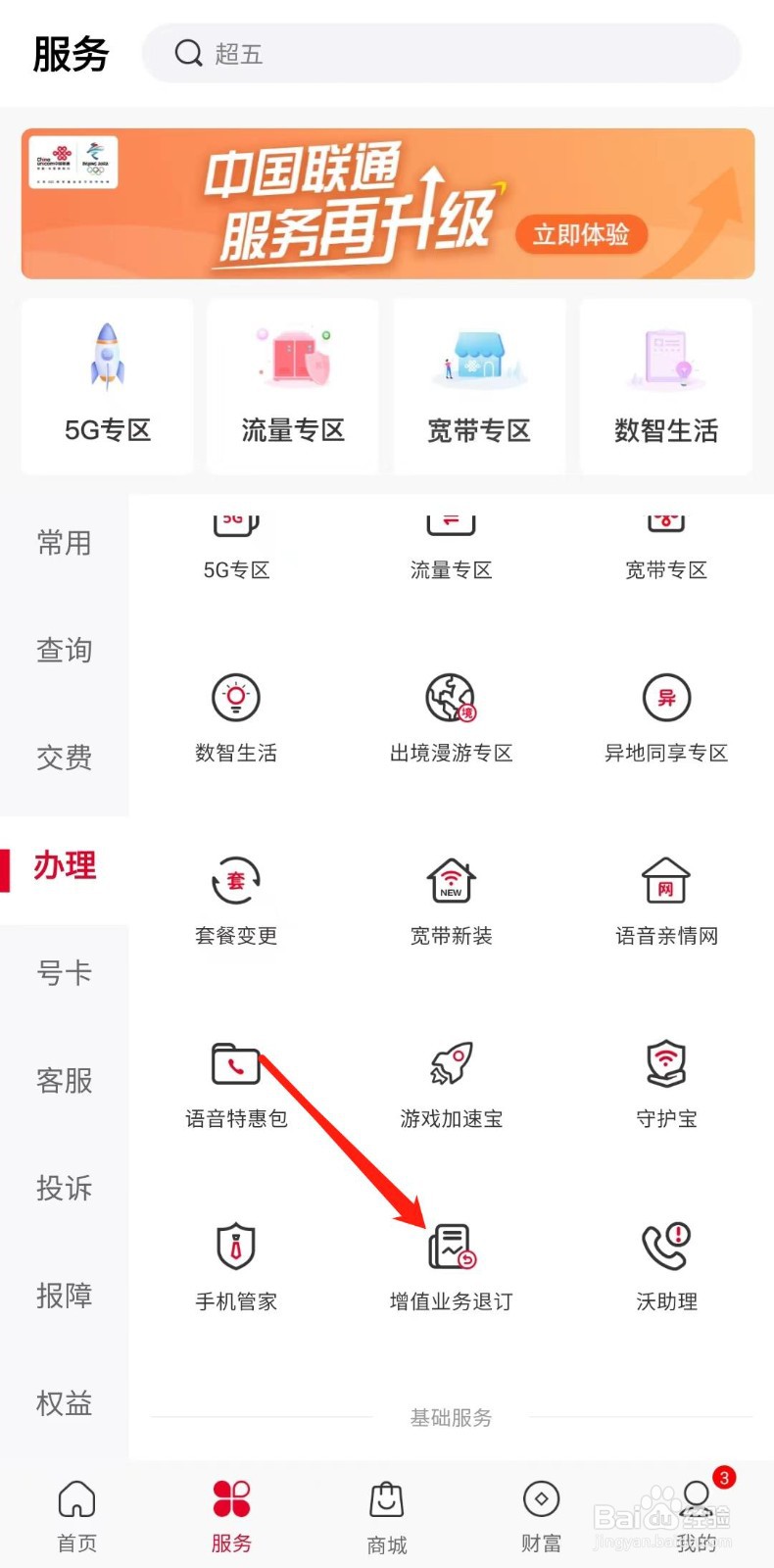联通怎样退订增值业务