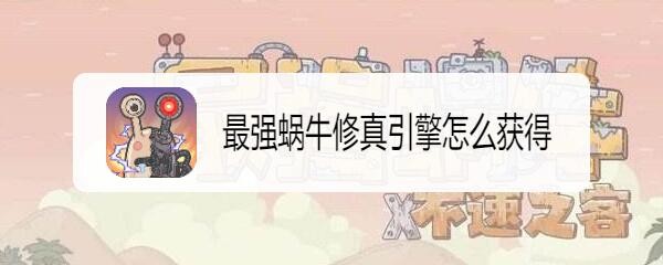 最强蜗牛修真引擎怎么获得