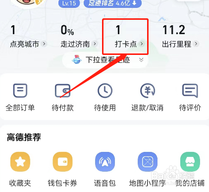 高德地图足迹怎样关闭