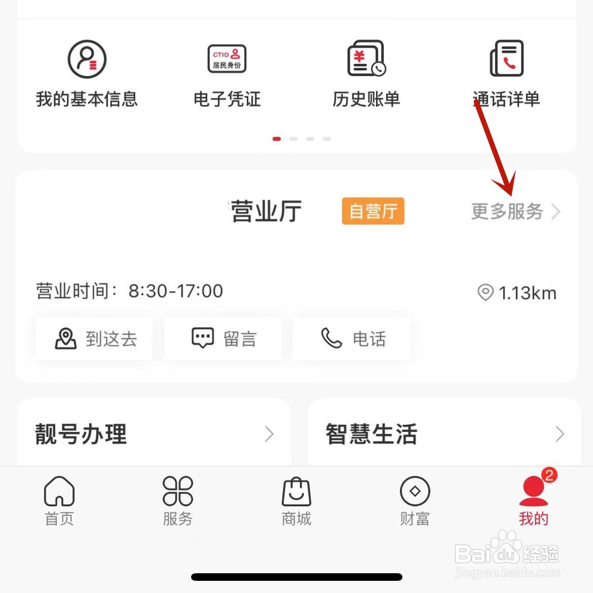 在中国联通App中如何查看自己附近的营业厅