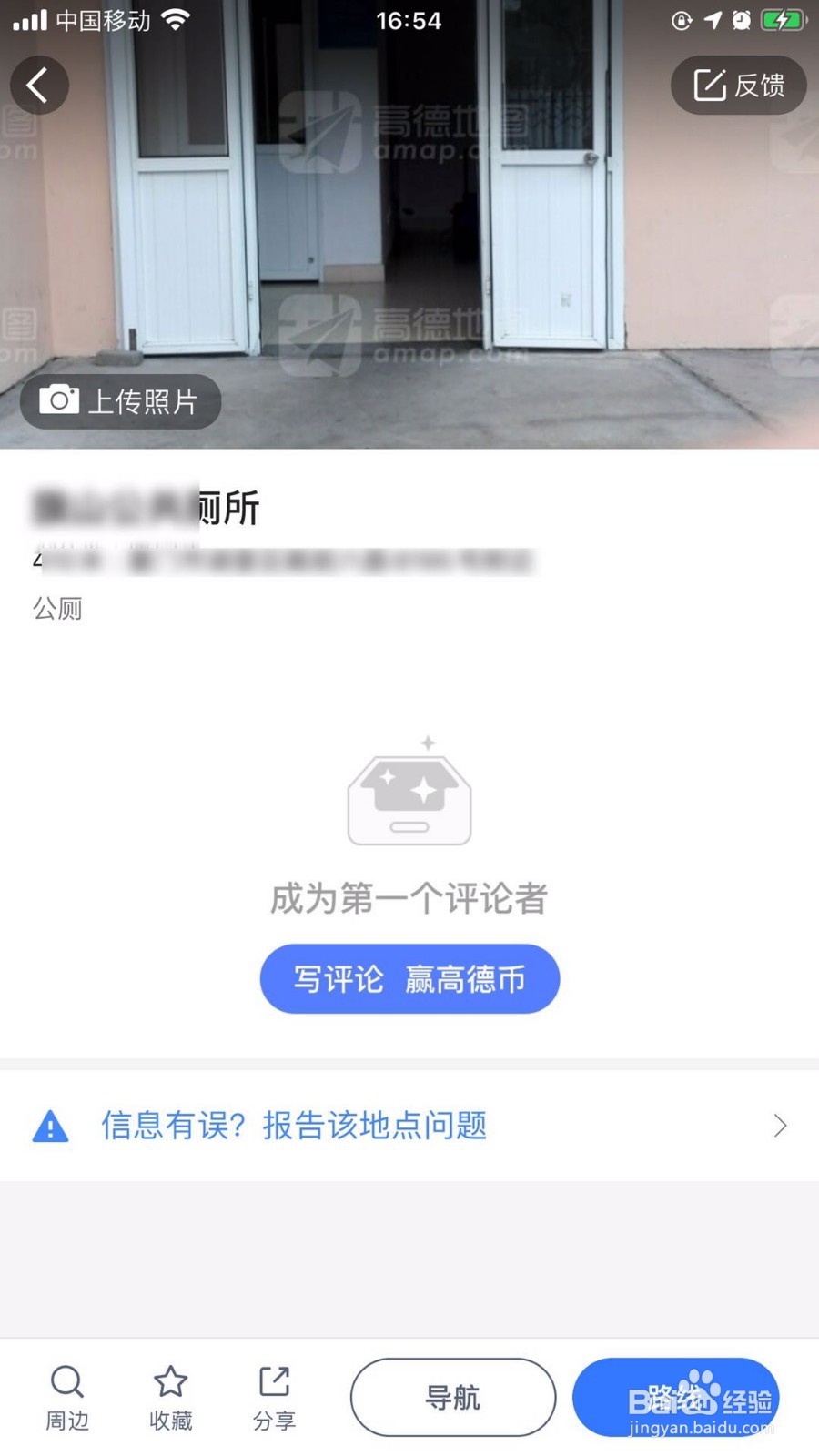 高德地图如何查找附近厕所