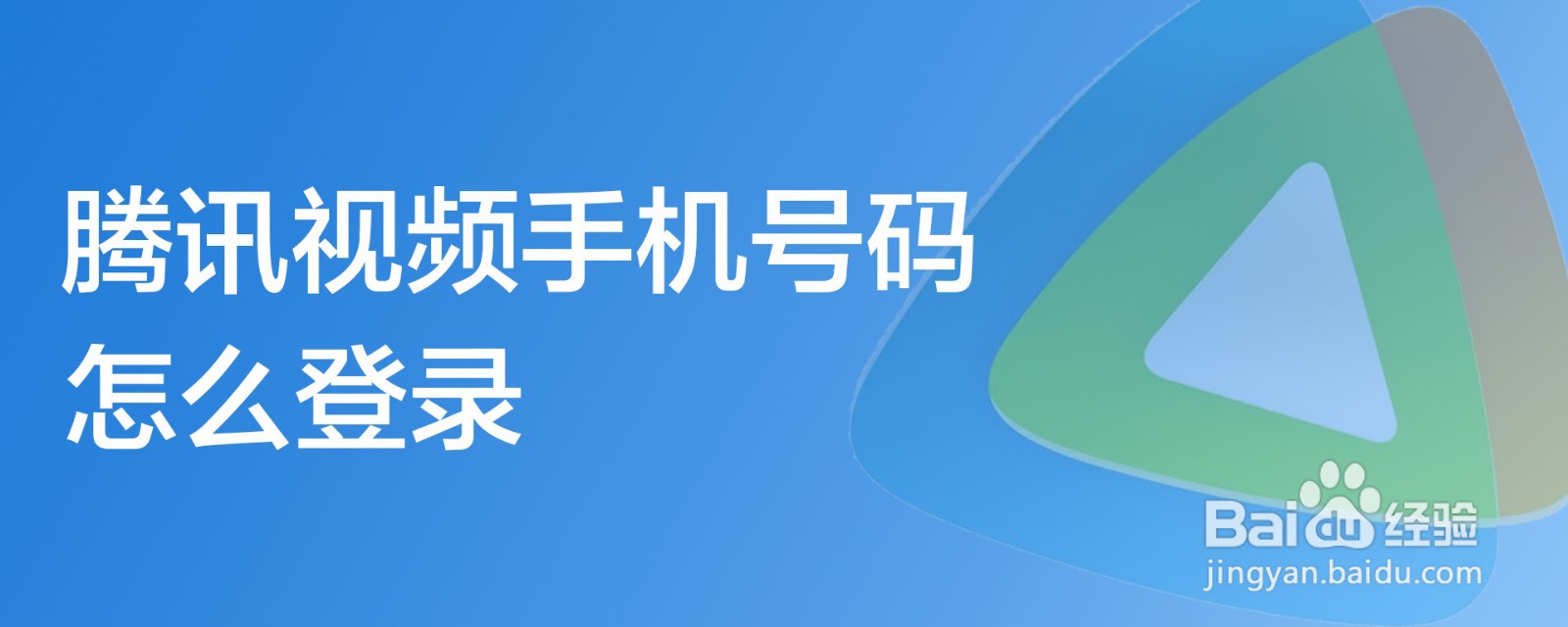 腾讯视频手机号码怎么登录