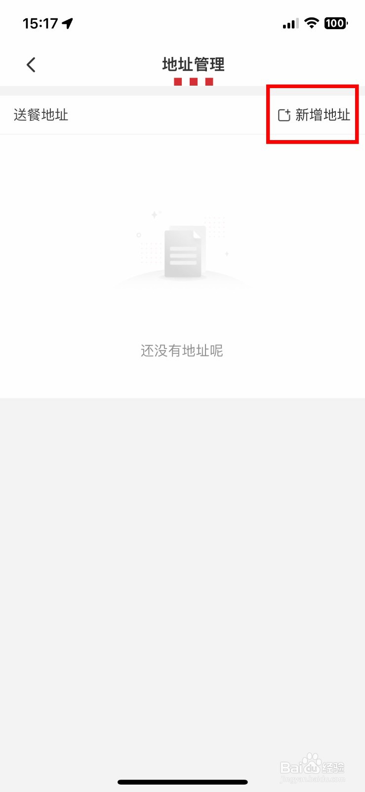 肯德基app软件如何快速增加自己的送餐地址