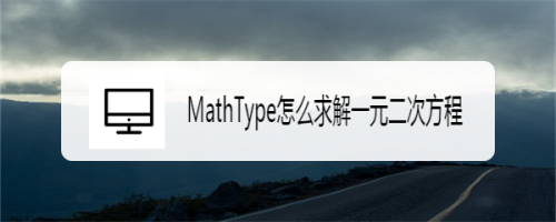 MathType怎么求解一元二次方程