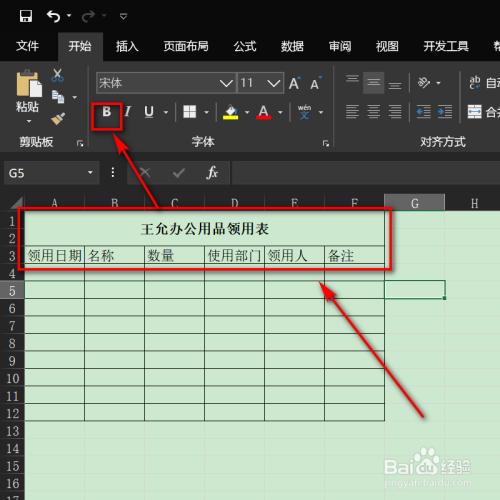 怎么用excel制作办公用品领用表