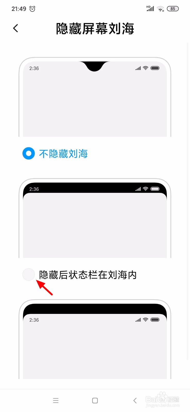 小米手机怎么隐藏屏幕刘海