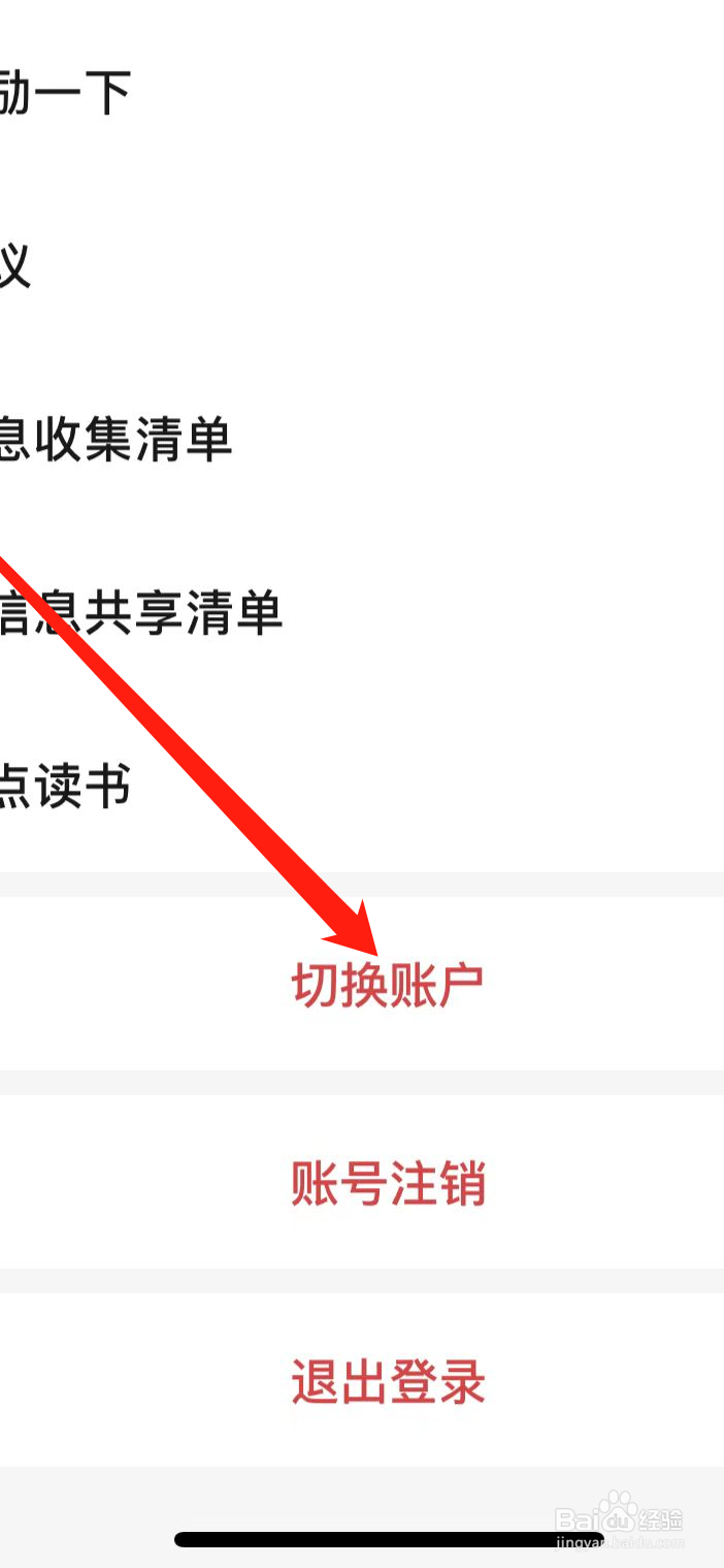 起点读书如何切换用户