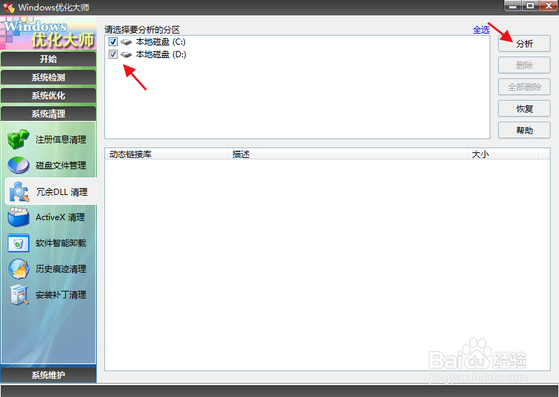 使用Windows优化大师清理冗余DLL