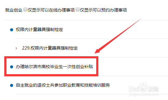 哈尔滨市高校毕业生一次性创业补贴怎么申请