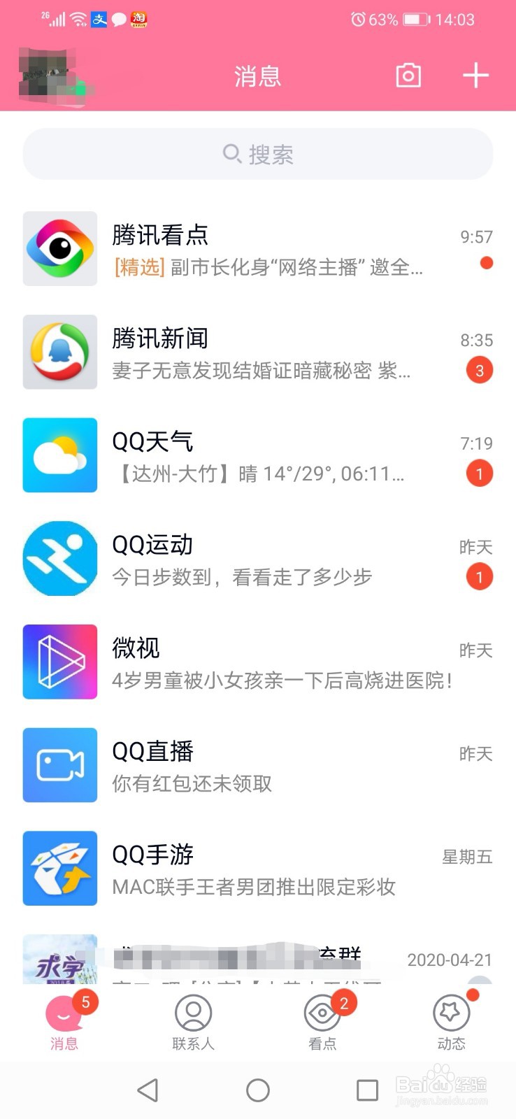 QQ如何禁止陌生人留言