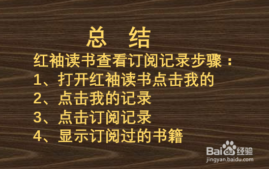 红袖读书如何查看订阅记录？