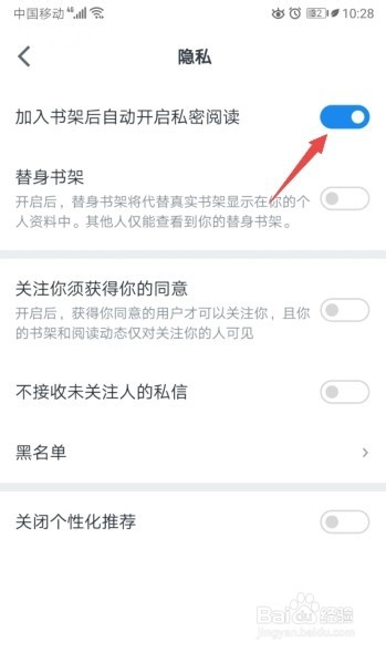 微信读书如何关闭自动开启私密阅读