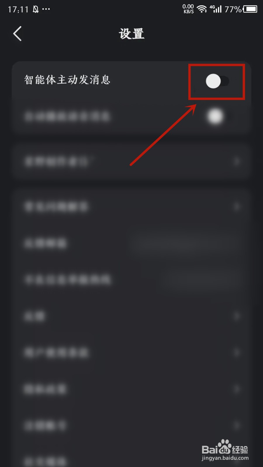 星野怎么关闭智能体主动发消息功能