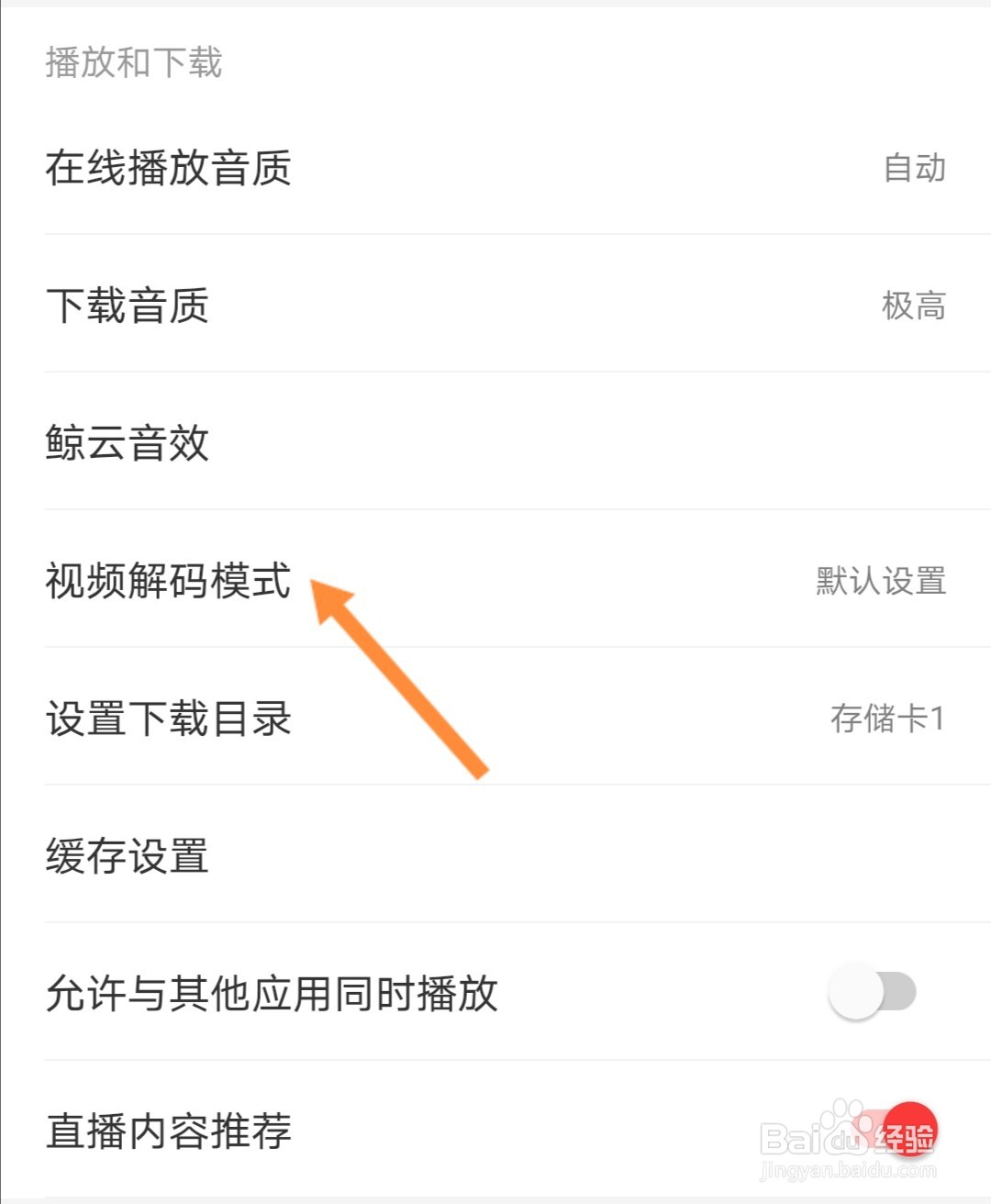 网易云音乐如何选择视频解码模式