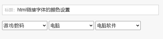 <b>html链接字体的颜色设置</b>