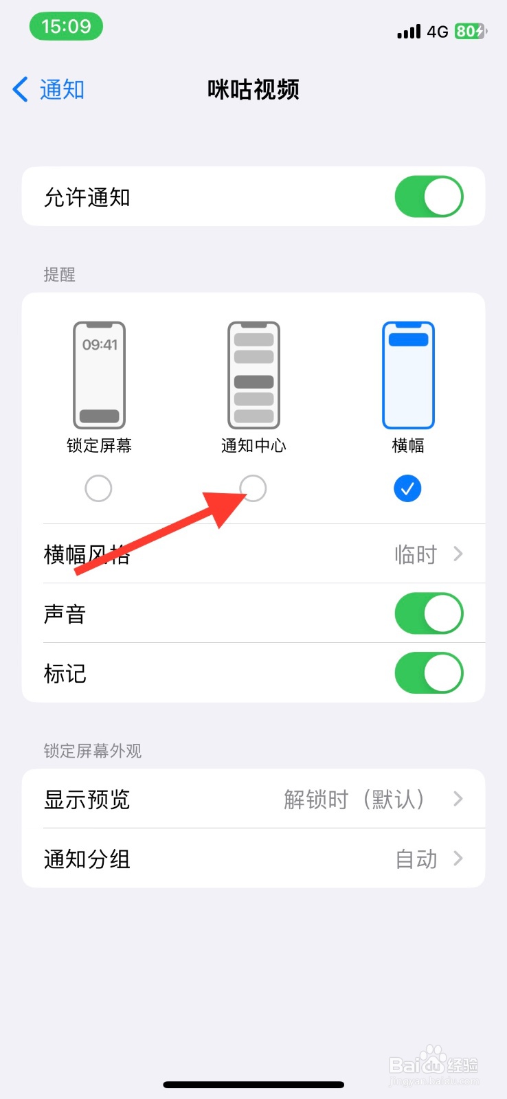 iPhone通知中心打开咪咕视频app通知
