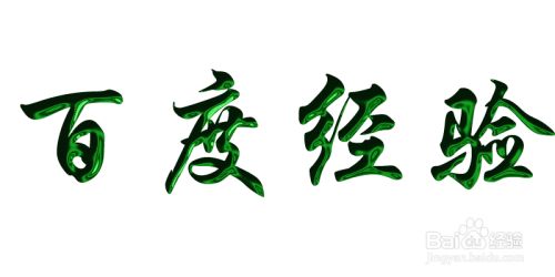 如何利用通道制作鎏金文字 百度经验 如何利用通道制作鎏金文字 百度经验