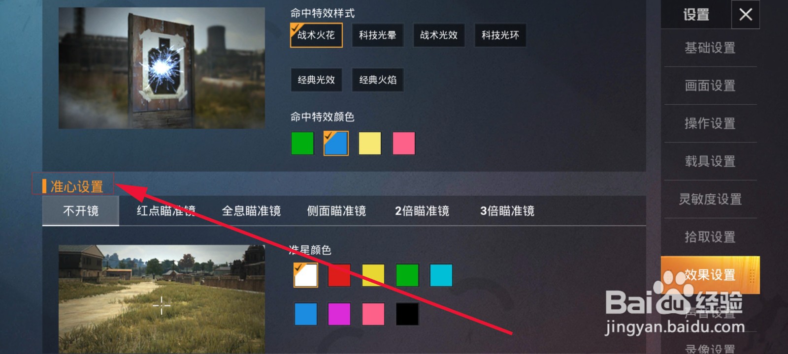 如何设置和平精英命中对手时的特效