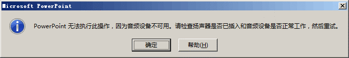 如何解决PowerPoint2013中插入音频错误警告问题