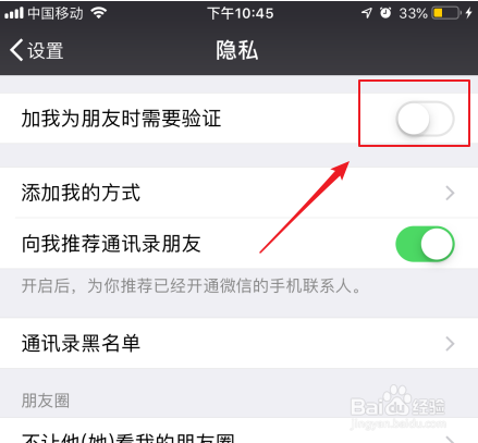 微信如何关闭加好友需要验证