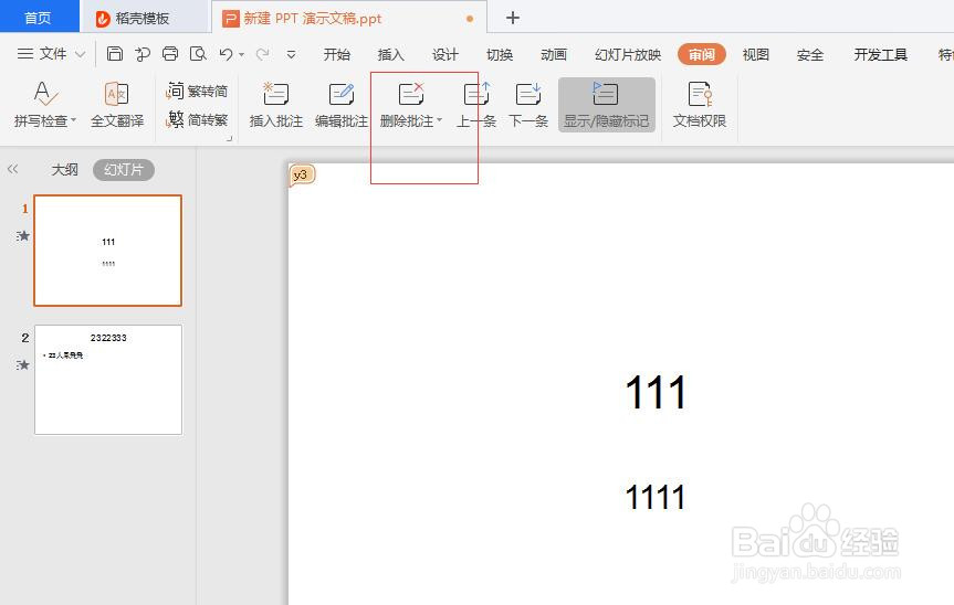 PPT文档中如何删除批注