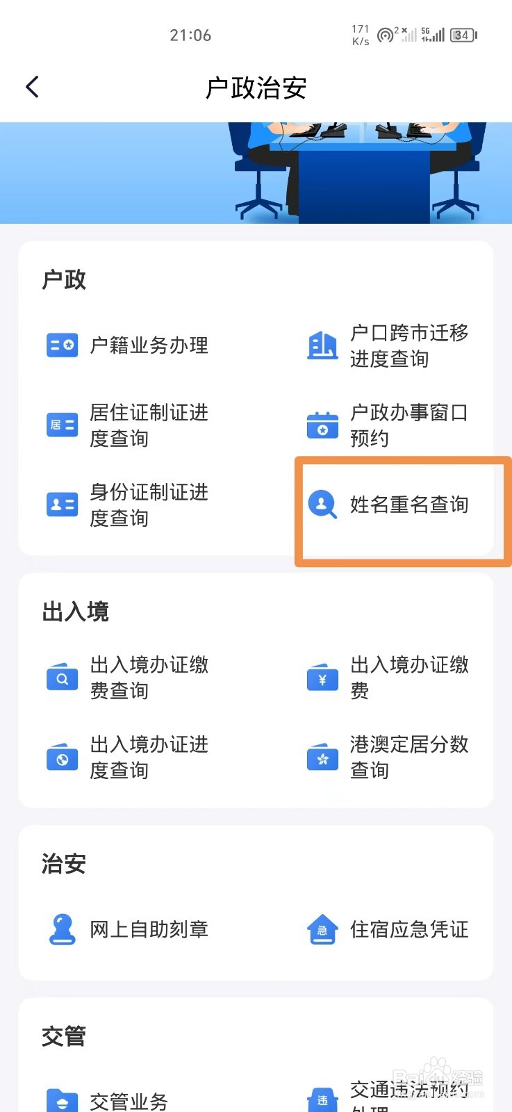 闽政通软件怎么查询重名