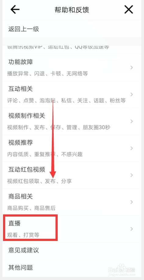 微视如何反馈“观看直播遇到问题”的建议