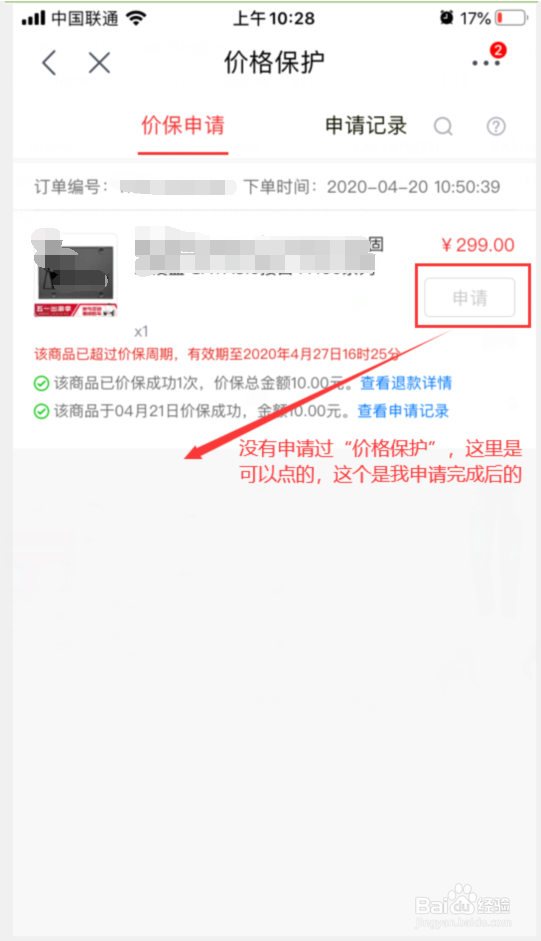 京东怎么申请价格保护