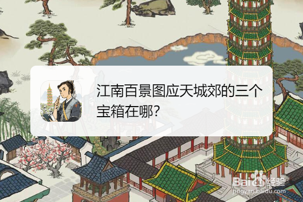 江南百景图应天城郊的三个宝箱在哪