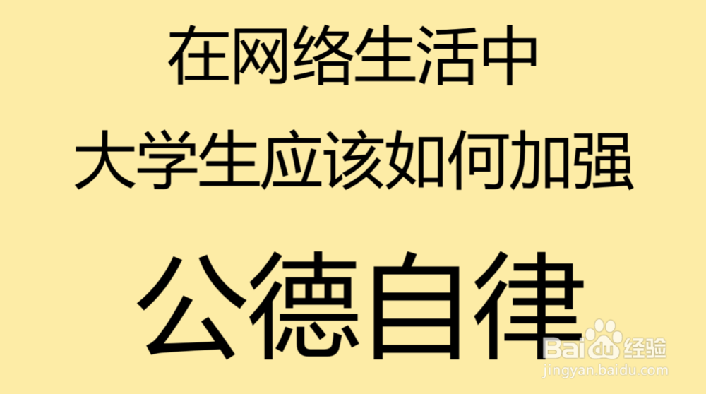 <b>在网络生活中大学生应该如何加强公德自律</b>