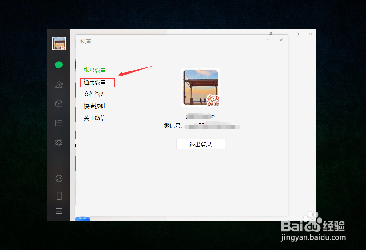 电脑版微信怎么改成英文版